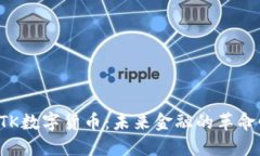 探索BTK数字货币：未来金融的革命性力量