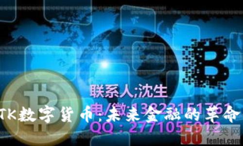 探索BTK数字货币：未来金融的革命性力量