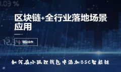 如何在小狐狸钱包中添加BSC智能链