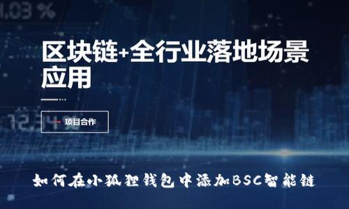 如何在小狐狸钱包中添加BSC智能链