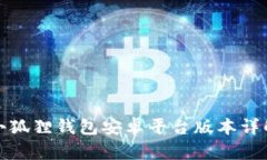 小狐狸钱包安卓平台版本详解