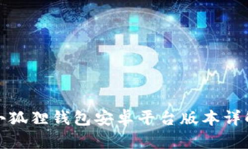 小狐狸钱包安卓平台版本详解