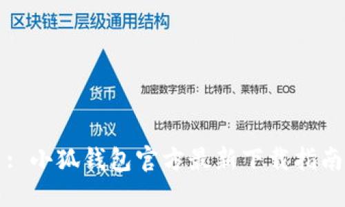 : 小狐钱包官方最新下载指南