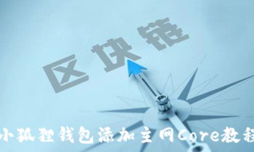   
小狐狸钱包添加主网Core教程