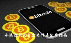 小狐狸钱包自定义代币使用指南