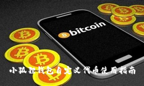 小狐狸钱包自定义代币使用指南
