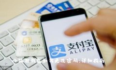 小狐狸钱包如何更改密码：详细指南