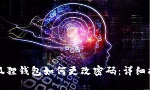 小狐狸钱包如何更改密码：详细指南