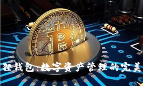 小狐狸钱包：数字资产管理的完美选择