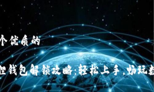 思考一个优质的

: 小狐狸钱包解锁攻略：轻松上手，畅玩数字资产