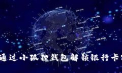 如何通过小狐狸钱包解锁银行卡密码？