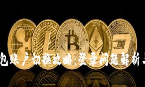 :小狐狸钱包账户切换攻略：登录问题解析与解决方案