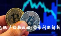 :小狐狸钱包账户切换攻略：登录问题解析与解决