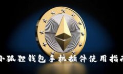 小狐狸钱包手机插件使用指南