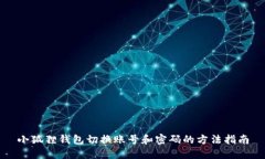 小狐狸钱包切换账号和密码的方法指南