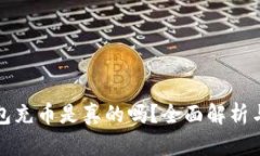 小狐狸钱包充币是真的吗？全面解析与使用指南
