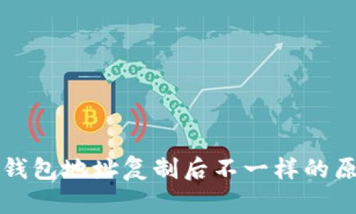 小狐狸钱包地址复制后不一样的原因分析