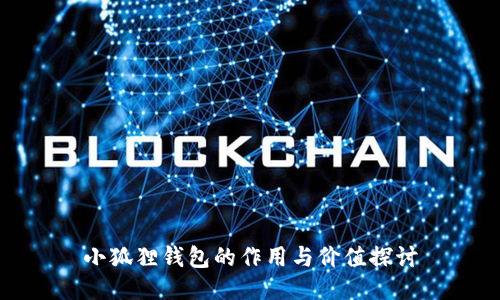小狐狸钱包的作用与价值探讨