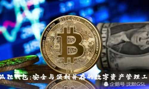  狐狸钱包：安全与便利并存的数字资产管理工具