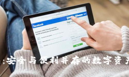  狐狸钱包：安全与便利并存的数字资产管理工具