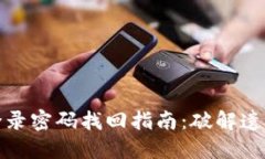 小狐狸钱包登录密码找回指南：破解遗忘密码的