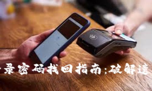 小狐狸钱包登录密码找回指南：破解遗忘密码的烦恼