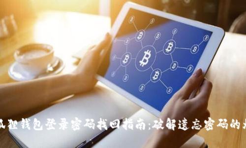 小狐狸钱包登录密码找回指南：破解遗忘密码的烦恼