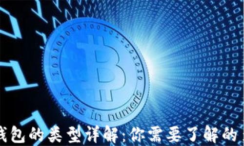 
区块链钱包的类型详解：你需要了解的多种选择