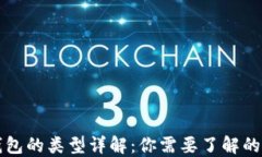 区块链钱包的类型详解：你需要了解的多种选择
