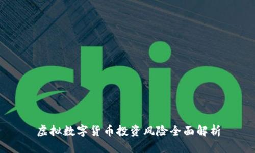 虚拟数字货币投资风险全面解析