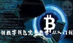 区块链数字钱包完整教学：从入门到精通
