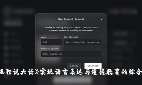 通过《小狐狸说大话》实现语言表达与道德教育的综合教案设计