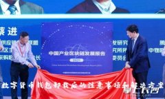 数字货币钱包卸载后的注意事项和解决方案