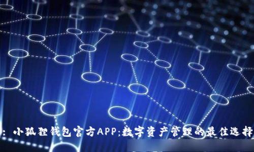 : 小狐狸钱包官方APP：数字资产管理的最佳选择