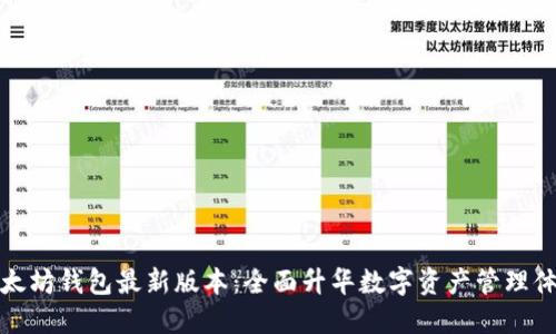 以太坊钱包最新版本：全面升华数字资产管理体验