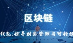 小狐狸的钱包：探寻财务管理与可持续生活方式