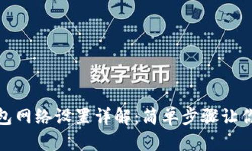 小狐狸钱包网络设置详解：简单步骤让你轻松添加
