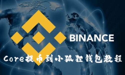 Core提币到小狐狸钱包教程