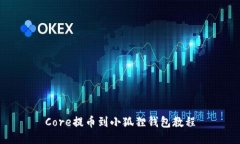 Core提币到小狐狸钱包教程