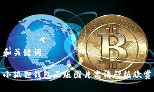 和关键词

小狐狸钱包正版图片高清壁纸欣赏