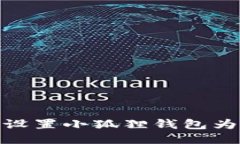 : 如何设置小狐狸钱包为中文版
