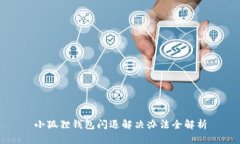 小狐狸钱包闪退解决办法全解析