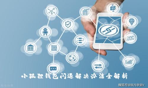 小狐狸钱包闪退解决办法全解析