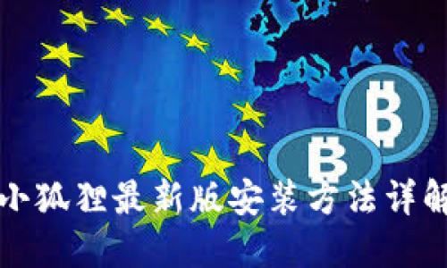 小狐狸最新版安装方法详解
