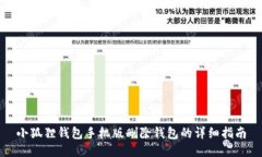 小狐狸钱包手机版删除钱包的详细指南
