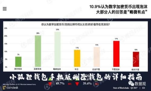 小狐狸钱包手机版删除钱包的详细指南