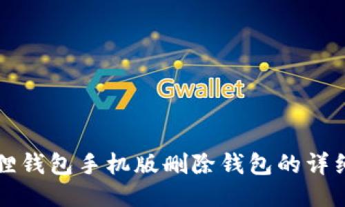 小狐狸钱包手机版删除钱包的详细指南