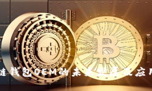 区块链钱包OEM的未来发展及应用探讨