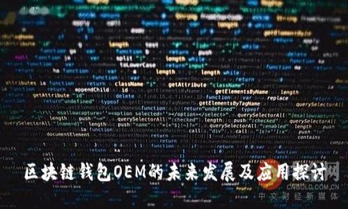 区块链钱包OEM的未来发展及应用探讨