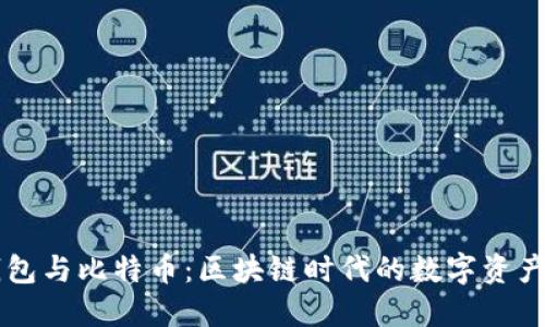 小狐狸钱包与比特币：区块链时代的数字资产管理助手